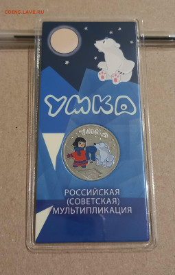 УМКА ЦВЕТНАЯ 25 рублей мультипликация - 7