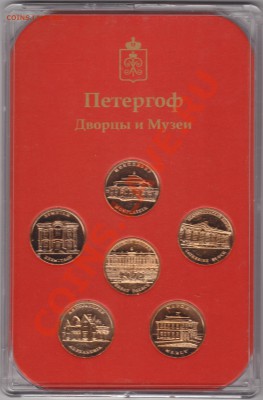 Набор из 6 жетонов"Петергоф,дворцы и музеи"01.03.12.в 22.00М - IMG_0003