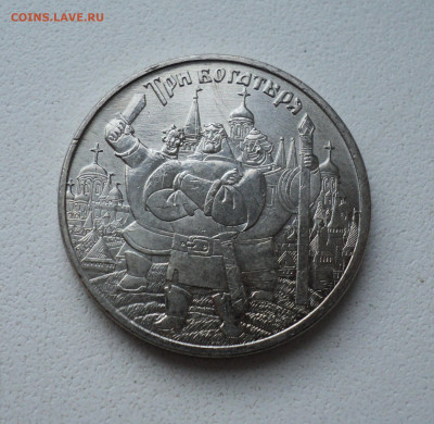 25 руб. Три богатыря до 6.12. - DSC06110.JPG