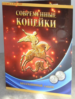 Коллекционный альбом "Современные копейки" - Соврем. 1и 5 коп.-1