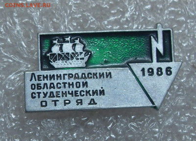 Значок Ленинградский областной студенческий отряд 1986 до 05 - SDC10743.JPG