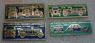 Значки История отечественного автомобиля 4 шт до 05.12 22-00 - SDC10747.JPG