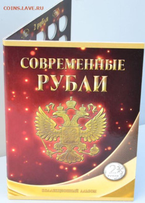 Коллекционный альбом "Современные рубли 2 руб". - АП 2 руб.-1.JPG