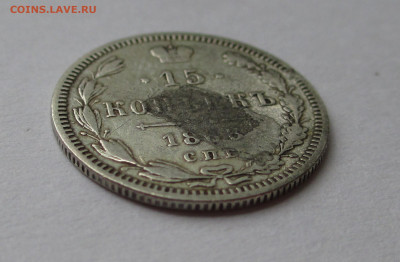 15 копеек 1868 г. с 200 руб до 06.12.25 г. 22:00 - IMG_1625.JPG