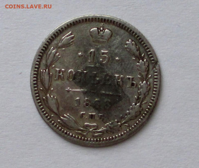 15 копеек 1868 г. с 200 руб до 06.12.25 г. 22:00 - IMG_1624.JPG