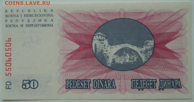 Босния и Герцеговина 50 динаров 1992 г. С рубля! до 01.12.25 - DSCN9452.JPG