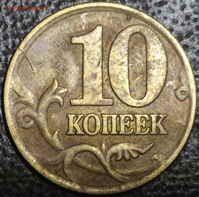 10 копеек 2001 сп шт 1.2 Б - IMG_20251109_205822