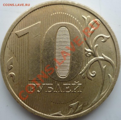 10рублей разновиды 2009-12г.до 1.03.12г.22.00ч. - P1070352.JPG