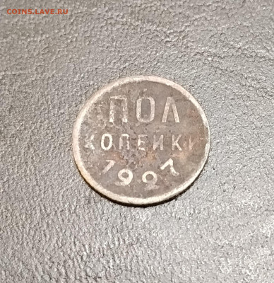 полкопейки 1927 до 7.12.2025г. 21-10 мск - IMG_20251201_065212