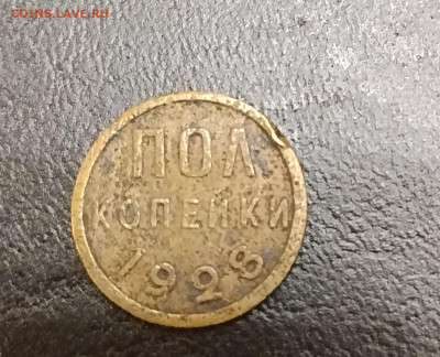 полкопейки 1928 до 7.12.2025г. 21-10 мск - IMG_20251201_065253
