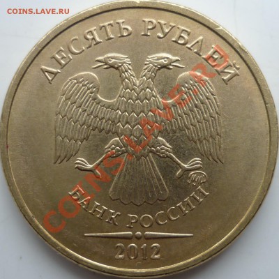 10рублей разновиды 2009-12г.до 1.03.12г.22.00ч. - P1070351.JPG