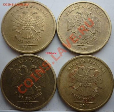 10рублей разновиды 2009-12г.до 1.03.12г.22.00ч. - P1070355.JPG