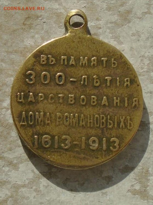 медаль 300 лет дому Романовых частник 04.12.2025 - DSC05601.JPG