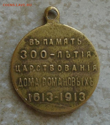 медаль 300 лет дому Романовых частник 04.12.2025 - DSC05605.JPG