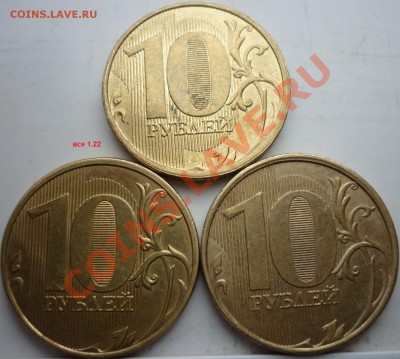 10рублей разновиды 2009-12г.до 1.03.12г.22.00ч. - P1070360.JPG