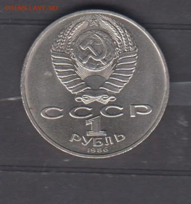 СССР 1986 1рубль год мира (мешковый ) до 06 12 - 156а