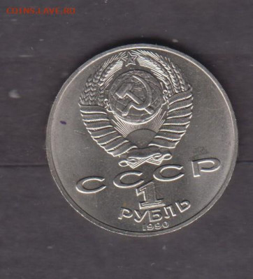 СССР 1990 1р Чайковский  (мешковый) до 06 12 - 146а