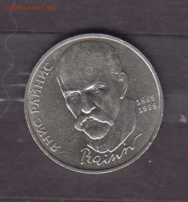 СССР 1990 1р Райнис до 06 12 - 145