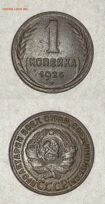 2 коп 1925 год и 1 коп 1925 год - 3