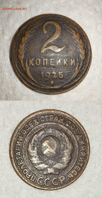 2 коп 1925 год и 1 коп 1925 год - 1
