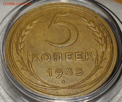 5 копеек 1935 год шт.2 А(новый тип). До 07.12.25  22.00 мск. - 45