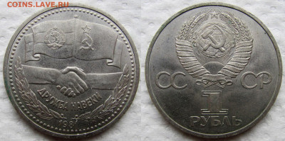1 рубль 1981, Дружба навеки. До 04.12.25 - 1