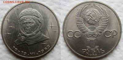 1 рубль 1983, 20-летие полета В.В. Терешковой. До 04.12.25 - 3