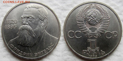 1 рубль 1985, 165 лет со дня рождения Ф. Энгельса. До 04.12 - 5