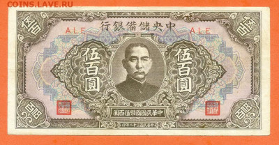 Китай 500 юаней 1943 (1944) до 6.12. - Китай-ЦРБ_500юаней-1943_P-J28b_F_лицо