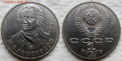 1 рубль 1986, 275 лет со дня рождения Ломоносова. До 04.12 - 6