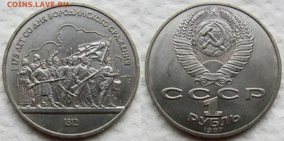 1 рубль 1987, 175 лет Бородинской битвы (2 шт.). До 04.12 - 8