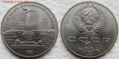 1 рубль 1987, 175 лет Бородинской битвы (2 шт.). До 04.12 - 7