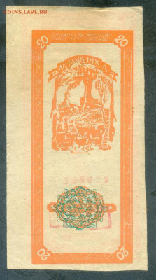 Китай 20 юаней 1945 Дацзянский банк до 6.12. - Китай-DagiangInxan_20юаней-1945_спинка