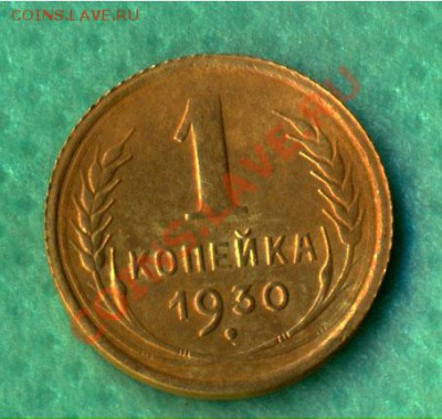 1коп.1930г Отличное состояние до 27.02. 2012г - 1-30 a