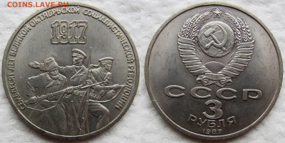 3 рубля 1987, 70-летие Октябрьской революции. До 04.12.25 - 1