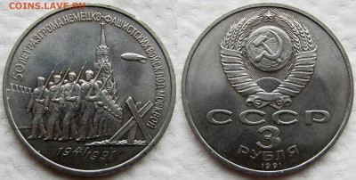 3 рубля 1991, 50 лет разгрома фашистов под Москвой. До 04.12 - 2