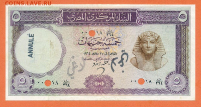 Египет 5 фунтов 1964 аннулированы до 6.12. - Египет_5фунтов-1964_тп-A-P40a_ANNULE_лицо