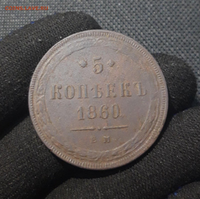 Александр II 5 копеек 1860 года До 07.12 - 20250720_205949