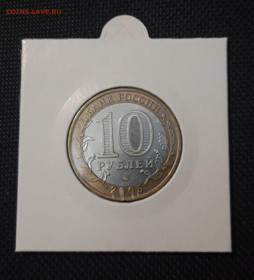 БИМЕТАЛЛ 10 рублей 2005 года КАЛИНИНГРАД До 07.12 - 20250127_214523