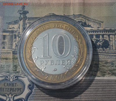 10 рублей 2006 года Каргополь До 07.12 - 20250417_201449