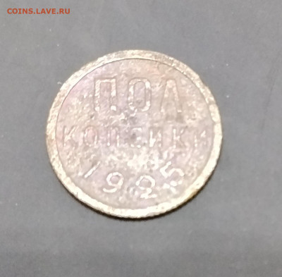 полкопейки 1925 до 7.12.2025г. 21-10 мск - IMG_20251201_135735