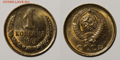 1 копейка 1961г до 5.12.25г - 1к61
