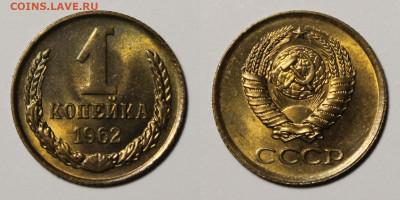 1 копейка 1962г до 5.12.25г - 1к62