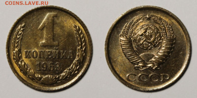 1копейка 1963г до 5.12.25г - 1к63