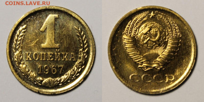 1 копейка 1967г до 5.12.25г. - 1к67
