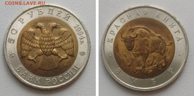 50 рублей  1994 ЗУБР до 06.12.25 в 22.00 - GridArt_20251201_132242970