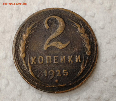 2 коп 1925 год и 1 коп 1925 год - 5