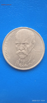 Юбилейнный рубль.1990г. - 027