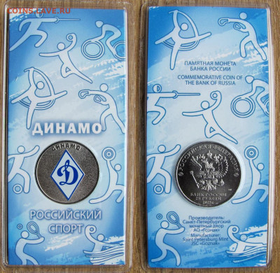 25 рублей 2025, "Динамо". С 1000 руб.! До 04.12.25 - 1