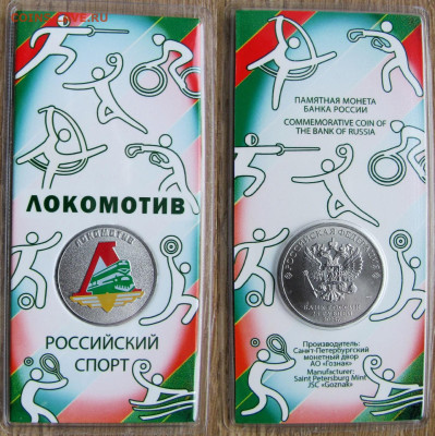 25 рублей 2025, "Локомотив". С 1000 руб.! До 04.12.25 - 3